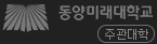 동양미래대학교 - 주관대학