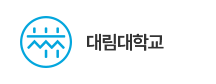 대림대학교