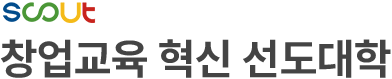 SCOUT 창업교육 혁신 선도대학